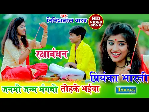 Download MP3 जनमो जन्म मांगबो तोहके भईया #Rakshabandhan Video Song || Nitishlal Yadav Bhojpuri Rakhi Geet New