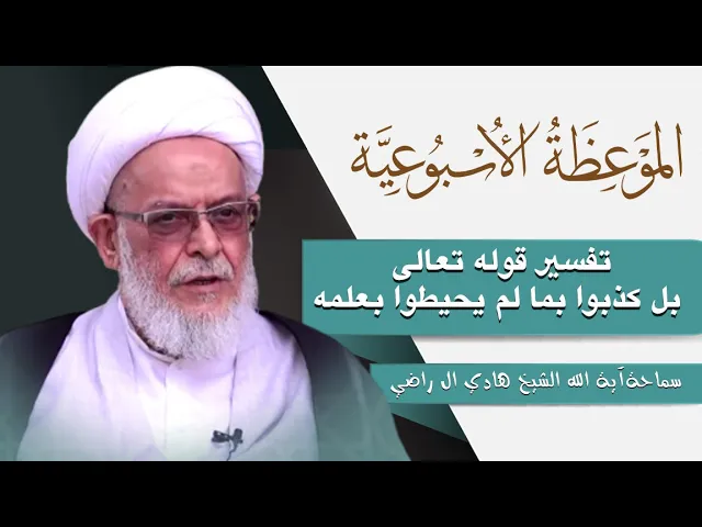 ⁣الموعظة الاسبوعية| تفسير قوله تعالى بل كذبوا بما لم يحيطوا بعلمه | سماحة آية الله الشيخ هادي آل راضي