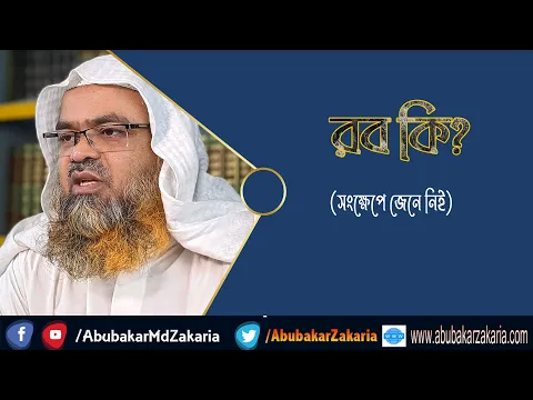 রব কি?(Allah)