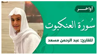 ولاتجادلوا اهل الكتاب الا بالتي هي احسن تلاوة جميلة لما تيسر من اواخر سورة العنكبوت 