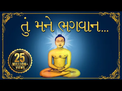 Download MP3 Jain Stavan- તું મને ભગવાન એક વરદાન આપી દે | Tu Mane Bhagwan Ek Vardaan Aapi De | પ્રાર્થના