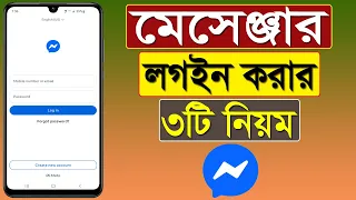 Kivabe Messenger Login Korbo Messenger Kivabe Khulte Hoy