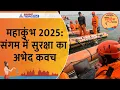 महाकुंभ 2025: संगम में सुरक्षा का अभेद कवच, अंडरवाटर ड्रोन और सोनार सिस्टम से लैस NDRF