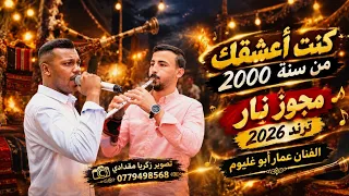 كنت اعشقك من سنة      الفنان عمار ابو غليون مجوز ترند      دندنها