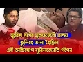 Download Lagu জুবিন গাৰ্গৰ মৃতদেহটো চান্দা তুলিহে অনা হৈছিল এই অভিযোগ লুৰিনজ‍্যোতি গগৈয়ে
