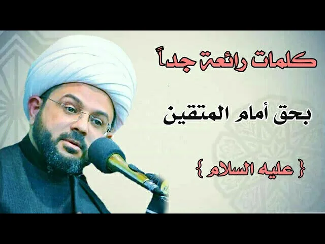 ⁣كلمات رائعة جداً بحق أمام المتقين عليه السلام :- سماحة الشيخ مهدي الطرفي