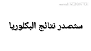 خبر هام موعد صدور نتائج البكلوريا في سوريا 