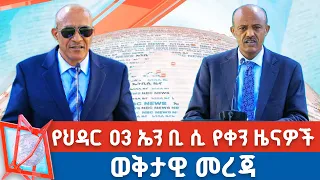 የህዳር 03 ቀን 2018 ዓ ም የቀን ዜናዎች NBC ዜና ቀጥታ ሥርጭት Live Ethiopia NBCETHIOPIA 