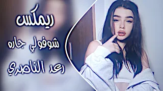 شوفولي جاره ريمكس رعد الناصري اغاني ترند تيك توك اغاني عراقية حصريا دي جي ايمن 2025 
