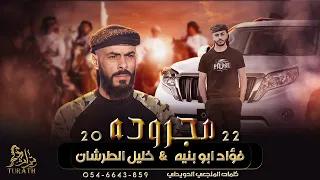 جديد مجرودة نمشي دروب المشقة فؤاد ابو بنية و خليل الطرشان 2022 