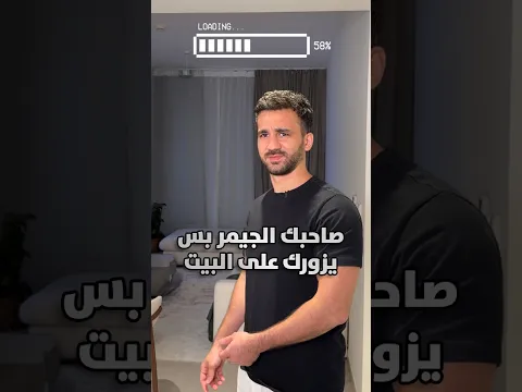 صاحبك الجيمر بس يزورك على البيت