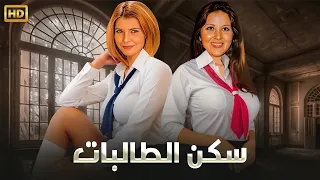 الفيلم الممنوع من العرض سكن الطالبات بطولة ميرفت أمين و بوسي كامل 