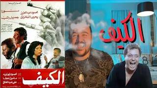 فيلملوخية فيلم الكيف 