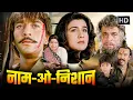 Download Lagu नाम ओ निशान (फुल मूवी) | SANJAY DUTT \u0026 AMRITA SINGH SUPERHIT HINDI ACTION MOVIE | KADER KHAN