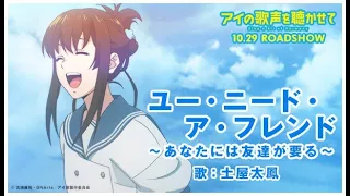 映画『アイの歌声を聴かせて』歌詞付きMV♪土屋太鳳「ユー・ニード・ア・フレンド 〜あなたには友達が要る〜」｜10.29 ROADSHOW