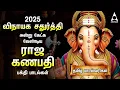 Download Lagu Vinayagar Chaturthi 2025 | Popular Vinayagar Tamil Bakthi Padalgal And 108 Potri | Raja Ganapathy