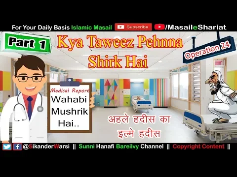 [Part 1] Operation 24 | Kya Taweez Pehnna Shirk Hai | Ilm e Hadis Aur Ahle Hadis | Wahabi Exposed