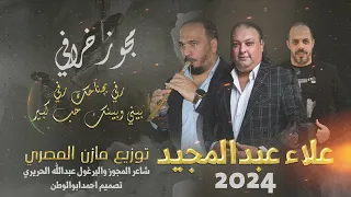 مجوز خرافي رفي بجناحك رفي بيني وبينك حب كبير علاء عبدالمجيد مجوزعبدالله الحريري حصريا 2024 