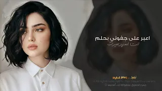 اعبر على جفوني بحلم   انت العزيز تغيرت   اغاني طرب تيك توك        مطلوبه اكثر شيء   دندنها