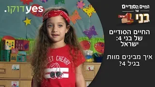 החיים הסודיים של בני 4 ישראל איך מתמודדים עם מוות בגיל 4 