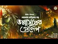Lagu তারানাথ তান্ত্রিকের গল্প - ভস্মাসুরের প্রকোপ। TARANATH TANTRIK | TARANATH TANTRIK GOLPER JONYO