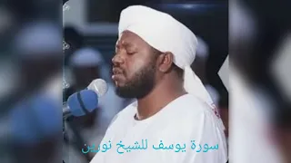 سورة يوسف بصوت شيخ نورين 