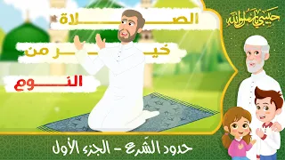 قصص إسلامية للأطفال   حبيبي يا رسول الله   قصة عن اتباع الشرع   الجزء الأول دندنها