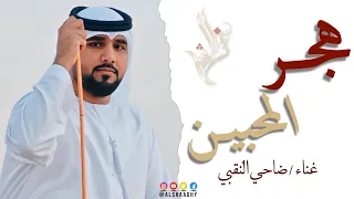 هج ر المحبي ن   ضاحي النقبي  حصريا        دندنها