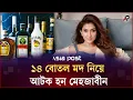 Lagu ১৪ বোতল ম'দ নিয়ে আ'ট'ক হন মেহজাবীন | Mehazabien Chowdhury | BD Actress | Asia Post