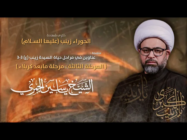 ⁣مباشر الشيخ ياسين الجمري - شهادة السيدة زينب ع ( المرحلة الثالثه : مرحلة مابعد كربلاء - مجلس الدعيسي
