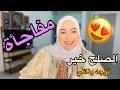 مفاجأة كبيرة😍قرار مفاجئ..شنو عطيت للراجل😭أصعب قرار اتخذته فحياتي بغيت نبقى حدا بناتي💔😭