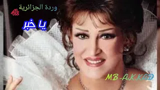 وردة الجزائرية يا خبر صوت رائع جودة عالية 