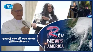 যুক্তরাষ্ট্রে পৃথক দুটি বন্দু/ক হাম/লায় দুই শিশুসহ নি/হত ১৪ | American Roundup | Rtv News
