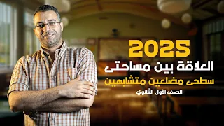 العلاقة بين مساحتي سطحي مضلعين متشابهين الصف الأول الثانوي 2025 