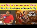 Download Lagu Video | नाच रे पतरकी | Power Star #Pawan Singh, Goldy गाना रिलीज करने वाले विदेश से राजीव सिंह
