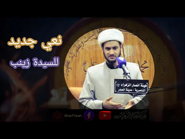 ⁣وفاة السيدة زينب | نعي جديد | الشيخ سلام العسكري 1441