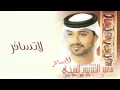 فرقة المزيود - لا تسافر (النسخة الأصلية)