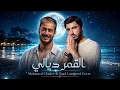 Mohamed Chaker & Saad Lamjarred - El Qamar Dyali (القمر ديالي) 🌙 | Cover 2026 | Anda Music