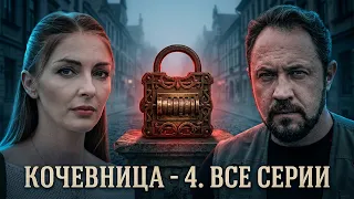 Кочевница - 4. Все серии