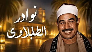 تلاوة نادرة جدًا يبحث عنه الجميع | الشيخ محمد محمود الطبلاوي | أبهرت الملايين ❣️ جودة عالية ᴴᴰ