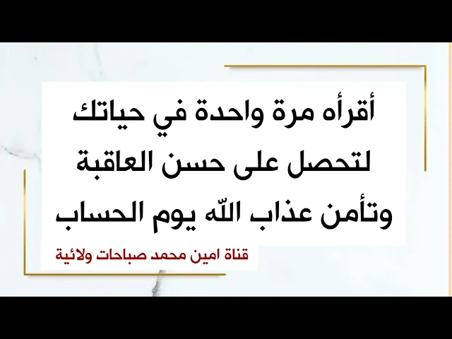⁣أقرأه مرة واحدة في حياتك لتحصل على حسن العاقبة وتأمن عذاب الله يوم الحساب