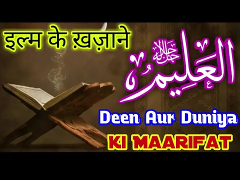 Wazifa - Ya Aleemu | Deen or Dunya Ki Marifat Hasil Ho | Ilm Ke Khazane Pane Ke Liye | मारिफ़त