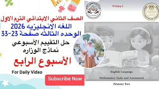 حل التقييم الاسبوعي صفحة 23 33 تانيه ابتدائي الوحده الثالثه الاسبوع الرابع انجليزي 2026 الترم الاول 