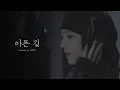 Download Lagu [COVER] 호시 - 아픈 길 (원곡 : DAY6)