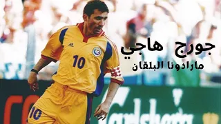 نجوم الكره عبر التاريخ   جورج هاجي مارادونا البلقان   أجمل مهاراته واهدافه دندنها