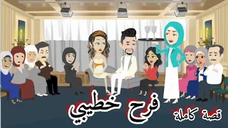 خطيبى سابنى بعد تلت سنين خطوبة وراح اتجوز بنت خالته بس أنا مسكتش روحت الفرح وعملت قصة كاملة 