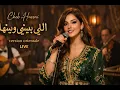 🔥 Elle chante "اللي بيني وبينها" en Version Orientale LIVE 😍 | Cover Raï Émotion Garantie