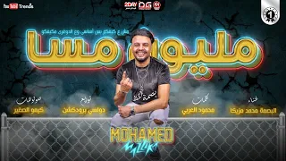 مهرجان مليون مسا ع اللى غار   انا مش ع كيفكو بس اساسى مكيفكو   محمد مزيكا        توزيع دولسى برودكشن دندنها