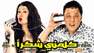 فيلم كلمني شكرا كامل بطولة عمرو عبد الجليل وغادة عبد الرازق 2010 