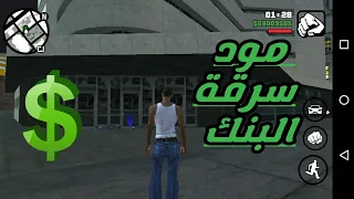 مود سرقة البنك Gta Sa للاندرويد 